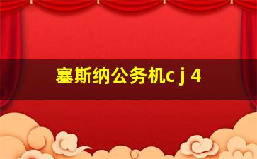 塞斯纳公务机c j 4